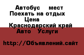 Автобус 18 мест. Поехать на отдых. › Цена ­ 579 - Краснодарский край Авто » Услуги   